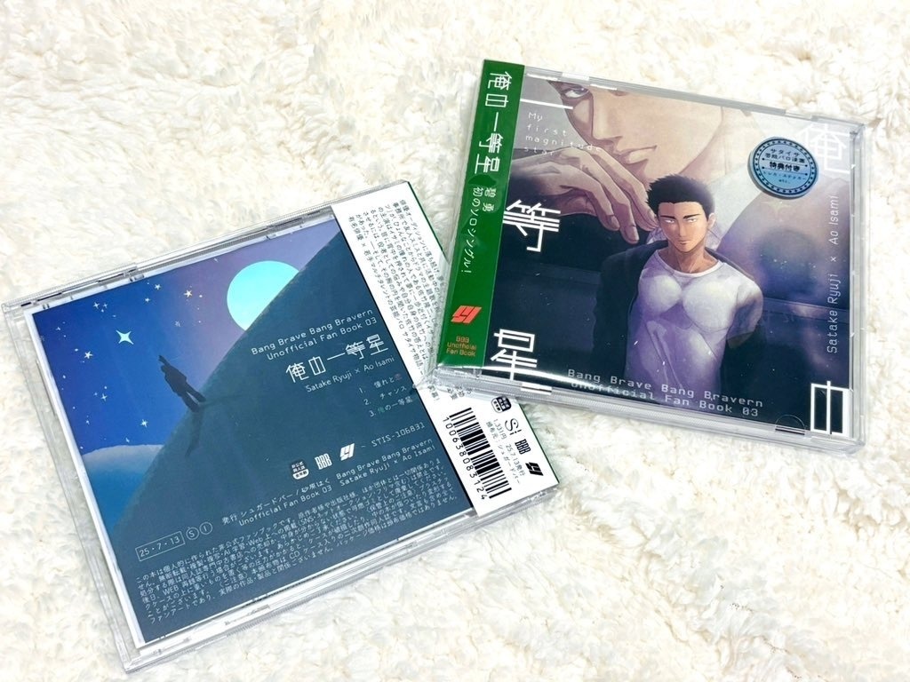 【10月再頒】「俺の一等星」CDケース入り変形本セット