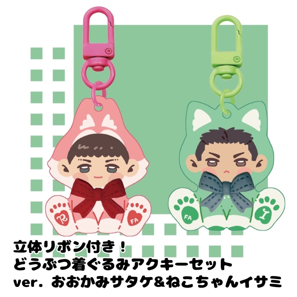 【完売・展示のみ】立体リボン付き!どうぶつ着ぐるみアクキーセット ver. おおかみサタケ & ねこちゃんイサミ