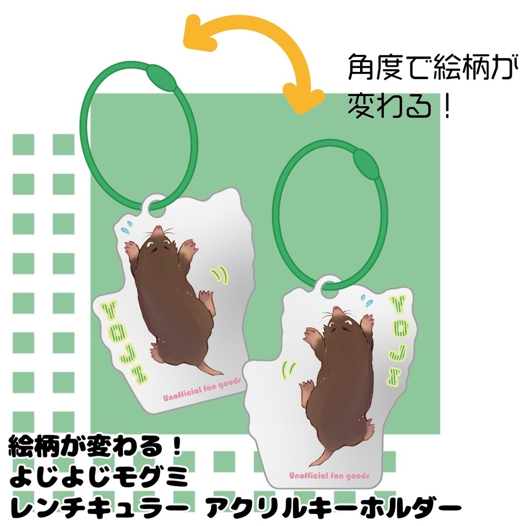 【完売・展示のみ】絵柄が変わる! よじよじモグミ レンチキュラー アクリルキーホルダー