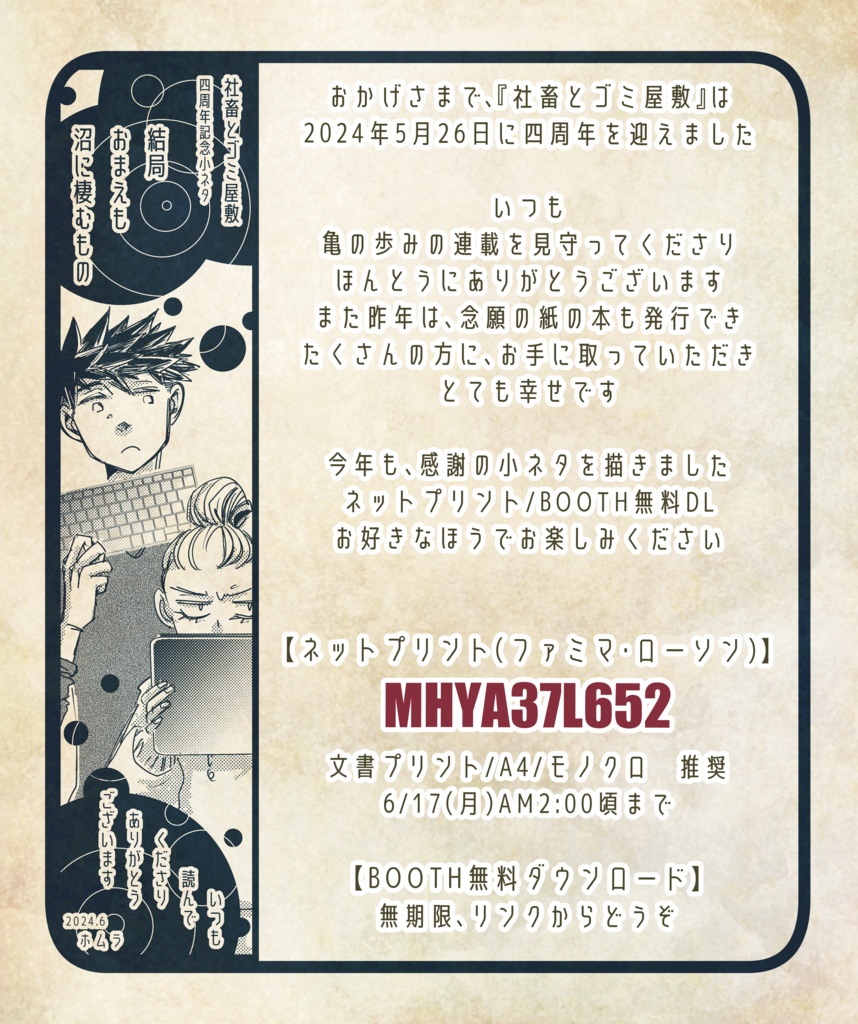 『社畜とゴミ屋敷』四周年記念小ネタ無料ダウンロード