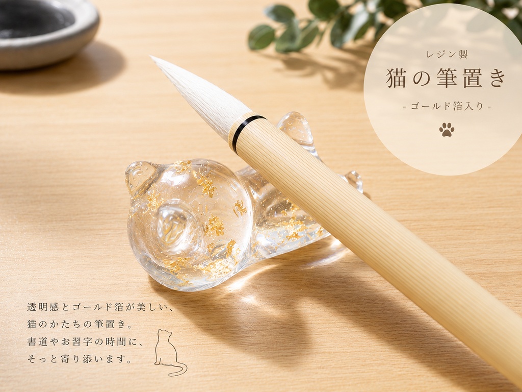 猫の筆置き －ゴールド箔入り－