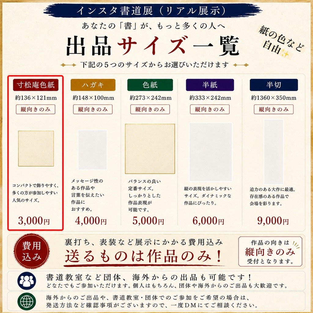 インスタ書道展 出品料【寸松庵色紙】