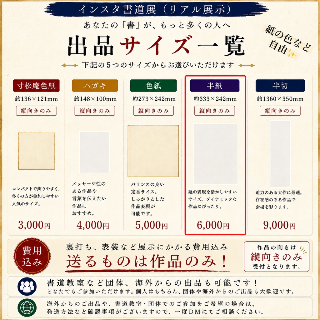 インスタ書道展 出品料【半紙】