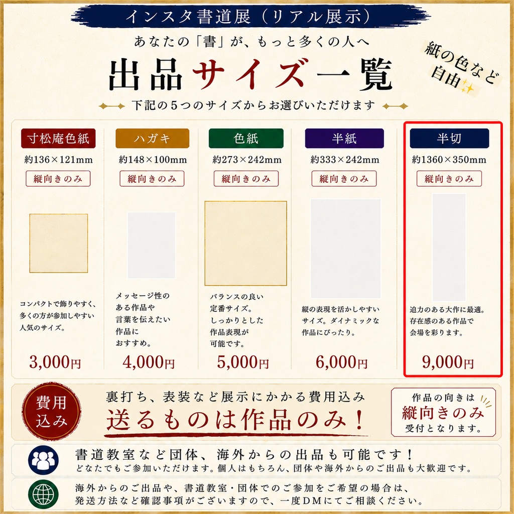 インスタ書道展 出品料【半切】