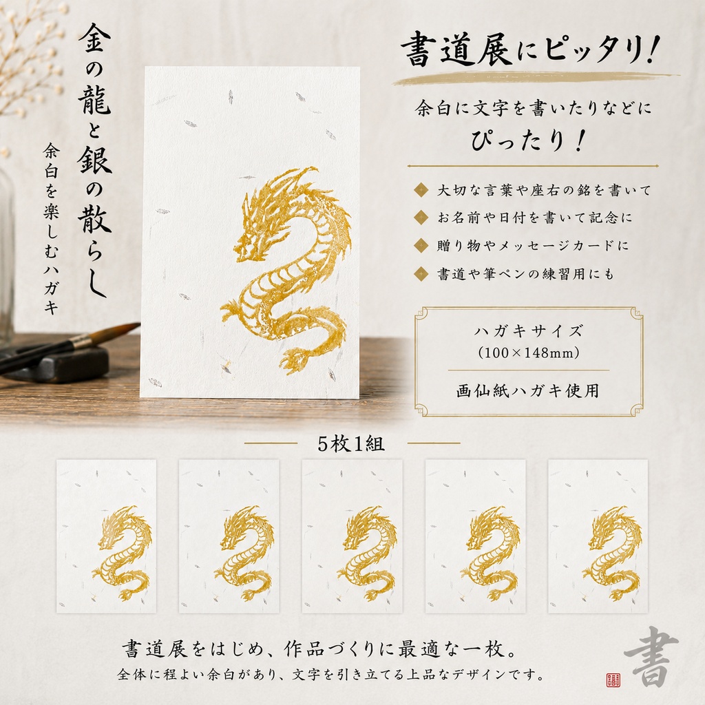 【金の龍と銀の散らし｜画仙紙ハガキ 5枚1組】