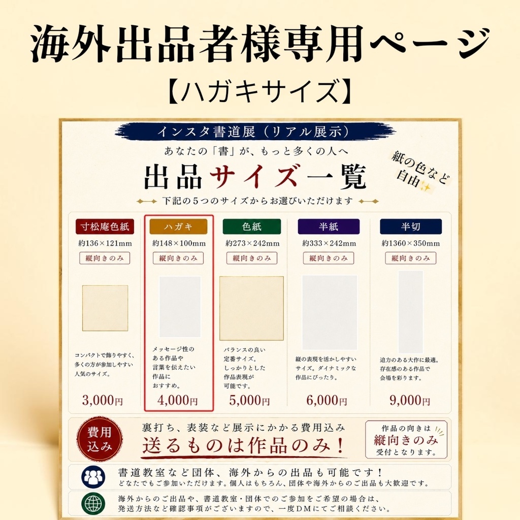 【海外出品者様専用】インスタ書道展　出品料【ハガキ】