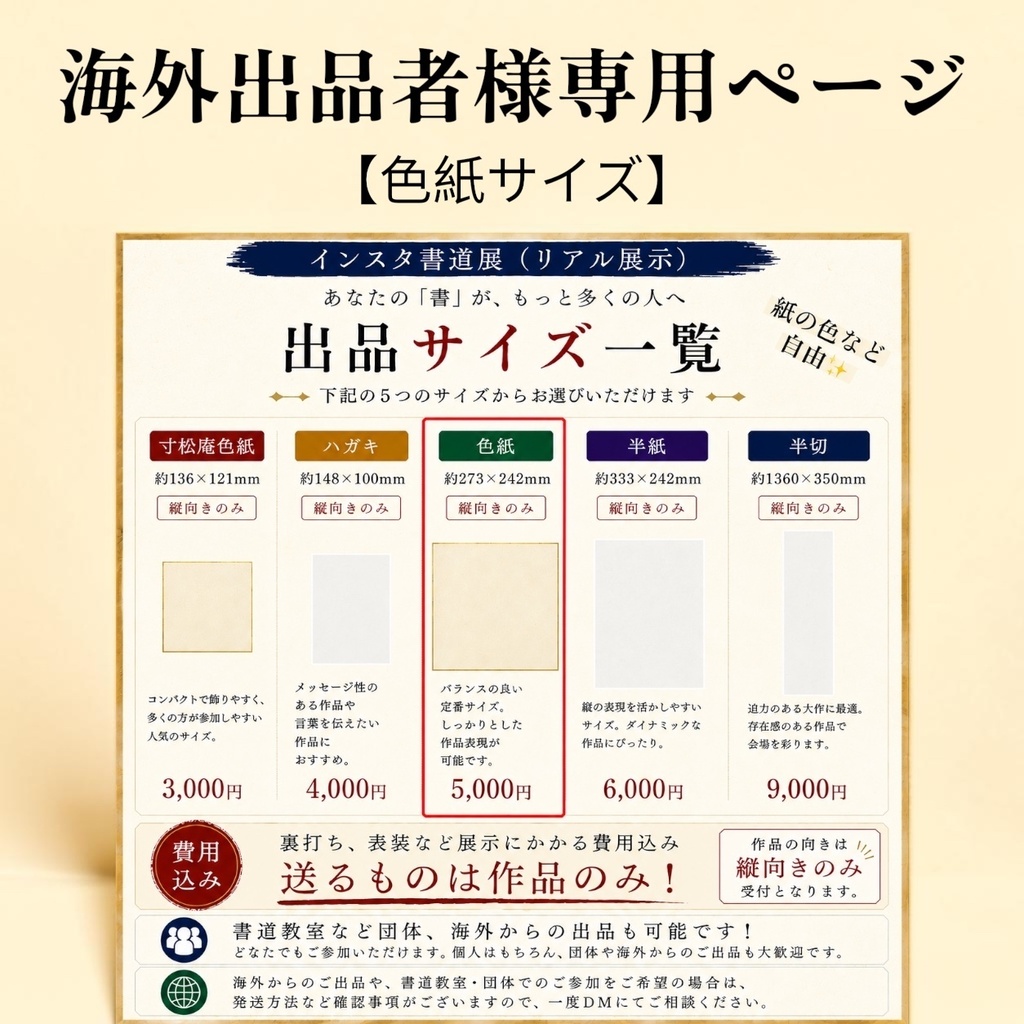 【海外出品者様専用】インスタ書道展　出品料【色紙】