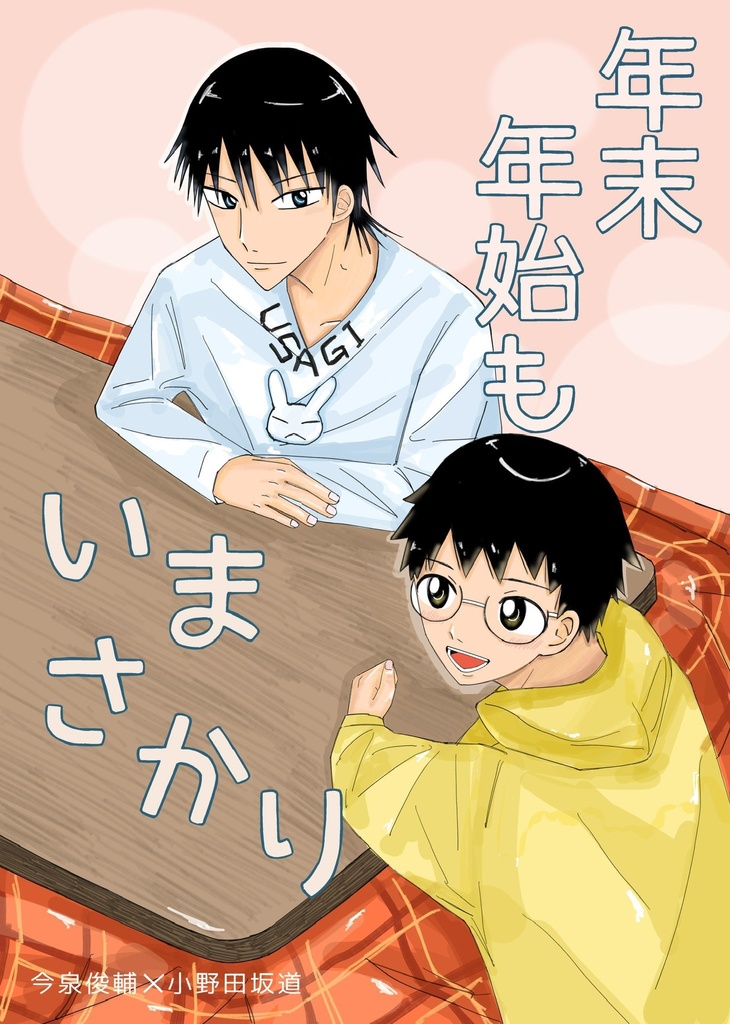 年末年始もいまさかり