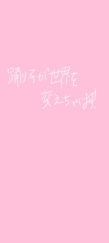 踊り子が世界を変えちゃいます！