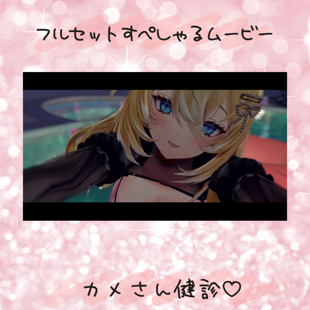 (全年齢)御隣れな3Dデビュー記念グッズ