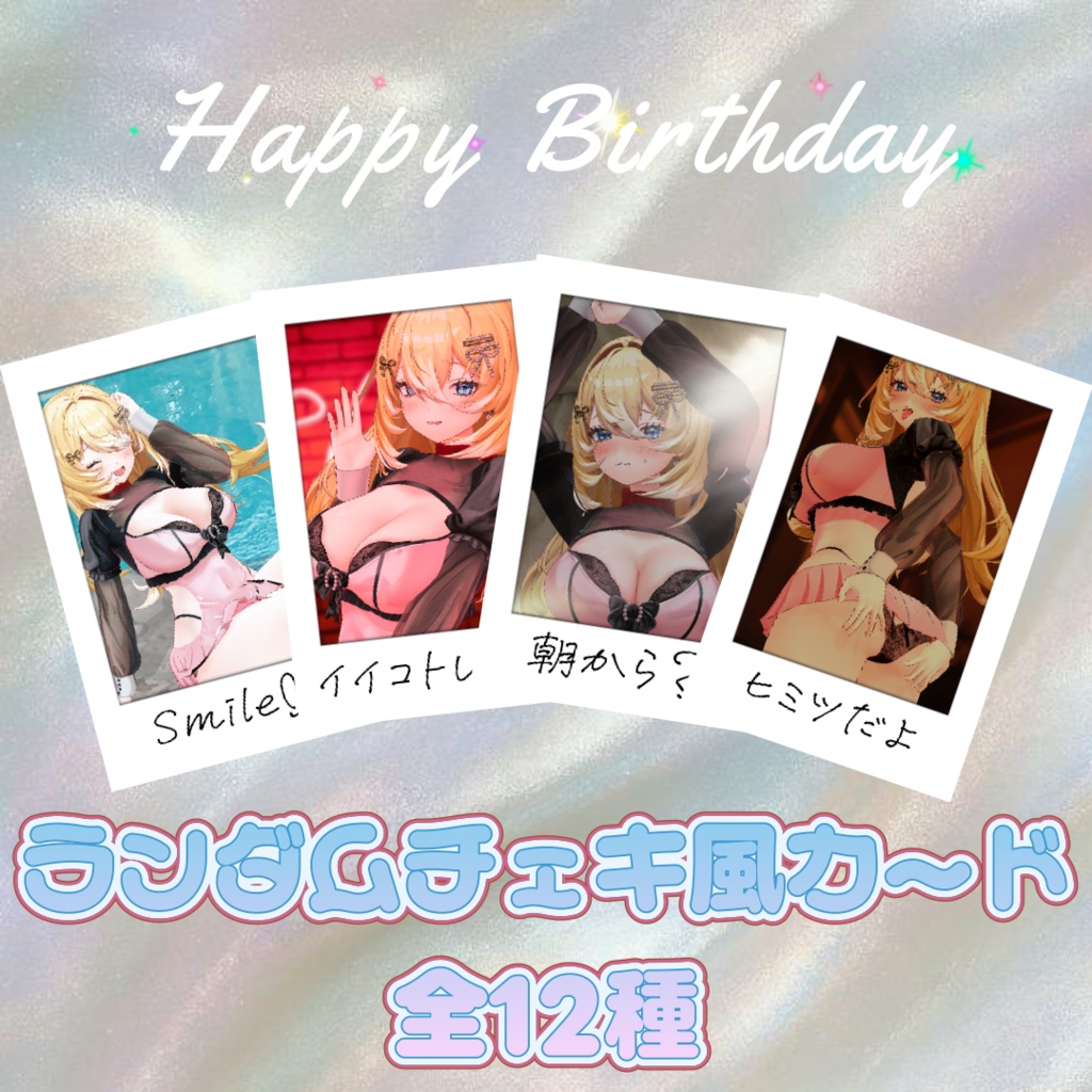 誕生日記念¦ランダムチェキ風カード♡コンプ版【特典】耳舐めボイス♡