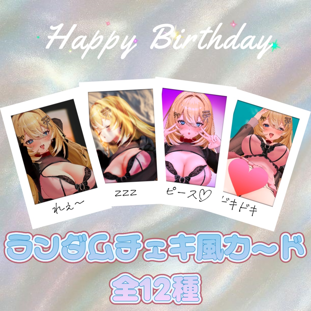 誕生日記念¦ランダムチェキ風カード♡コンプ版【特典】耳舐めボイス♡
