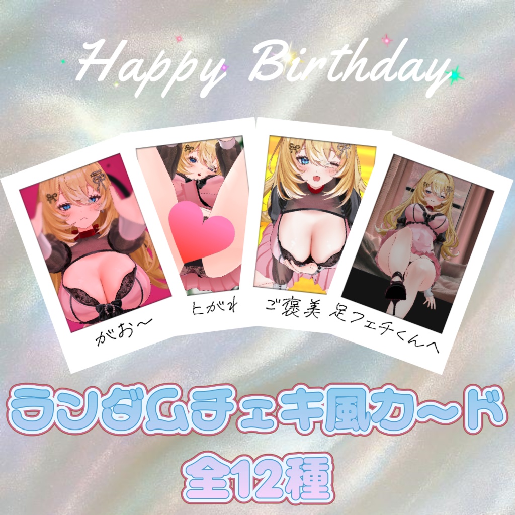 誕生日記念¦ランダムチェキ風カード♡コンプ版【特典】耳舐めボイス♡