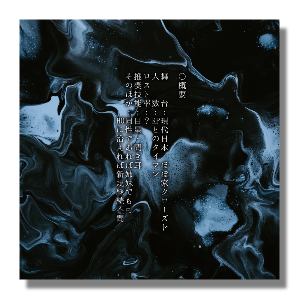 CoCシナリオ「午前零時の扉の向こう」