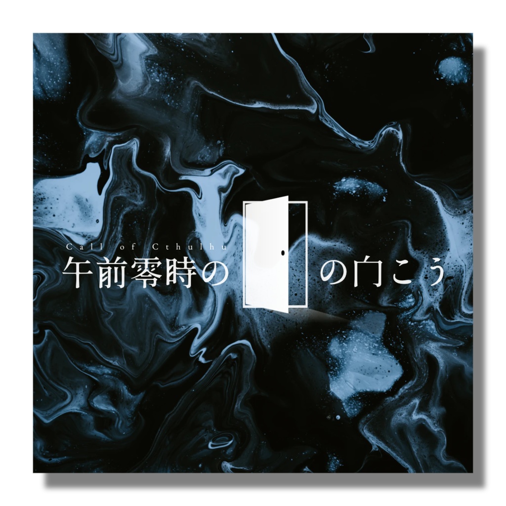 CoCシナリオ「午前零時の扉の向こう」