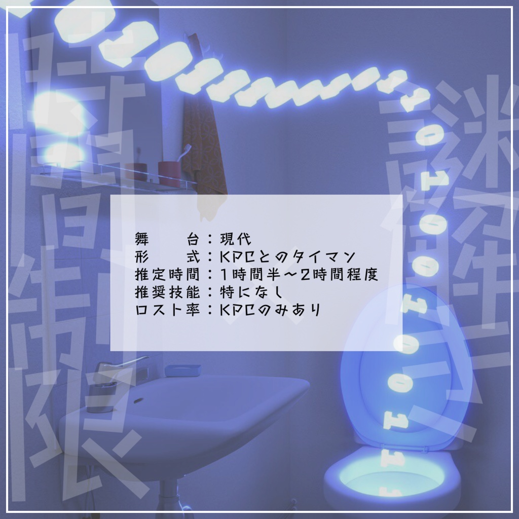 無料CoCシナリオ「二進数がトイレから出てくるんだが?」