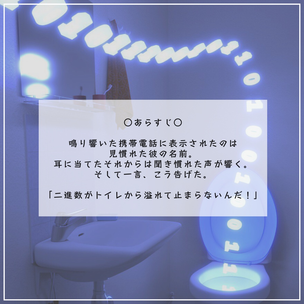 無料CoCシナリオ「二進数がトイレから出てくるんだが?」