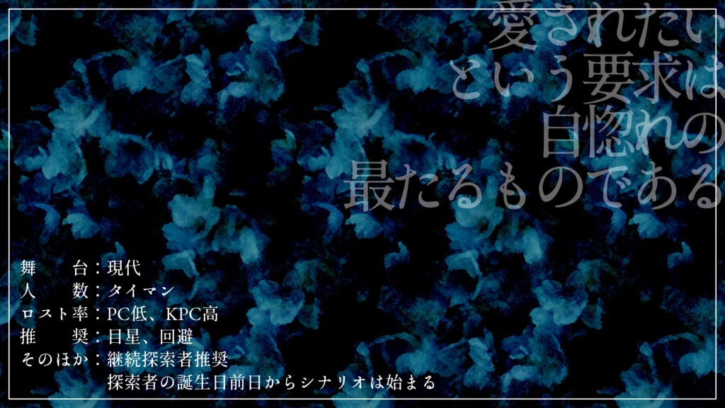 CoCシナリオ「Good bye the one.」SPLL:E107277