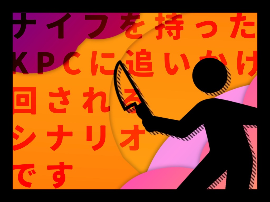 CoCシナリオ「あい?きるYOU!」SPLL:E110497