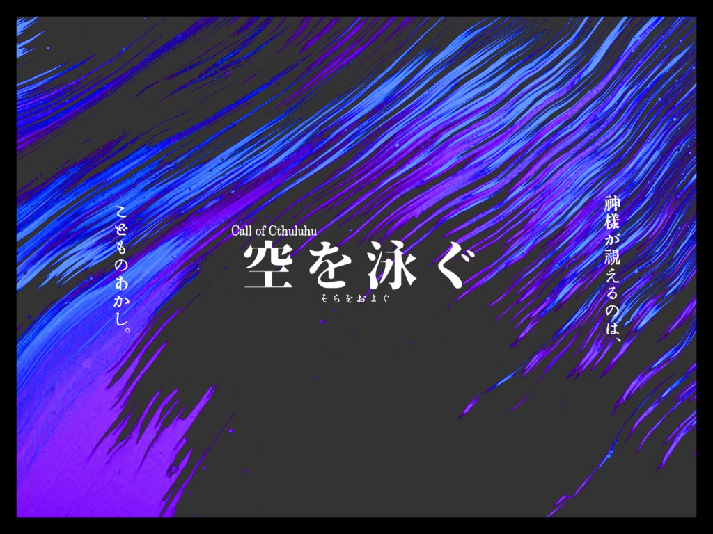 無料CoCシナリオ「空を泳ぐ」