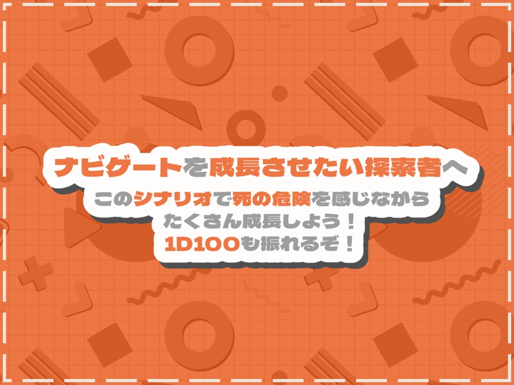 CoCシナリオ「ナビゲート成長するシナリオ」SPLL:E119966