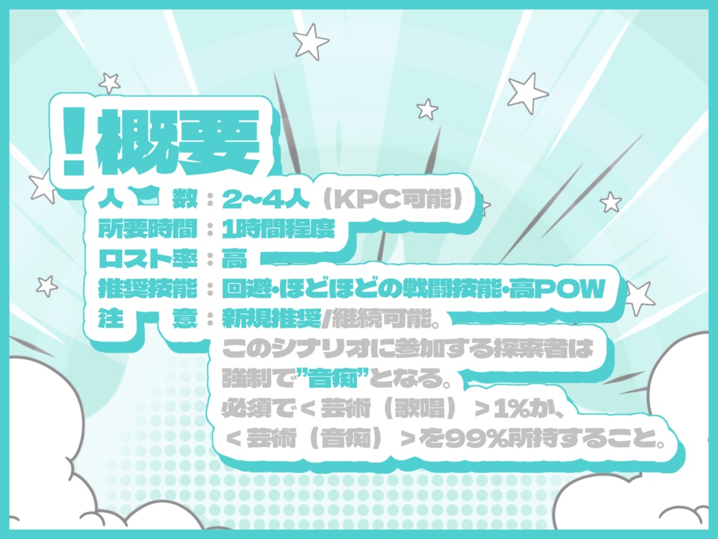 無料CoCシナリオ「退散呪文に参加している奴らが全員音痴な件」