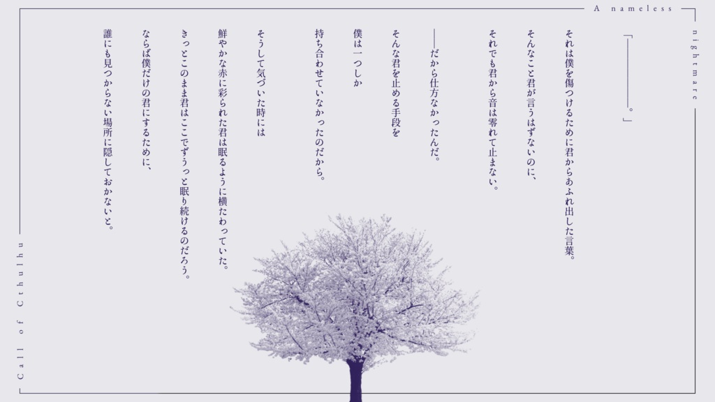 CoCシナリオ「ナナシノナイトメア」SPLL:E192195