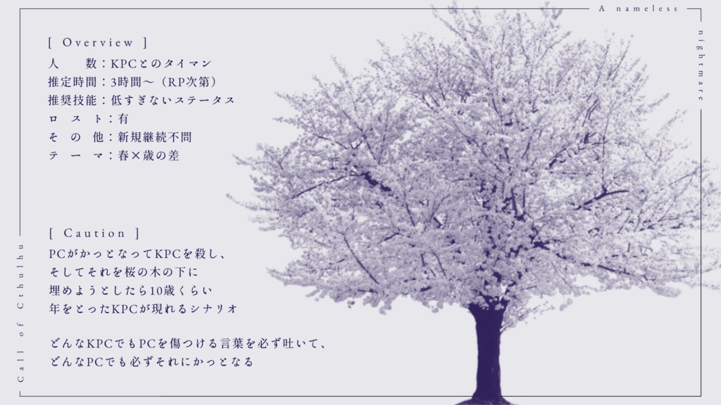 CoCシナリオ「ナナシノナイトメア」SPLL:E192195