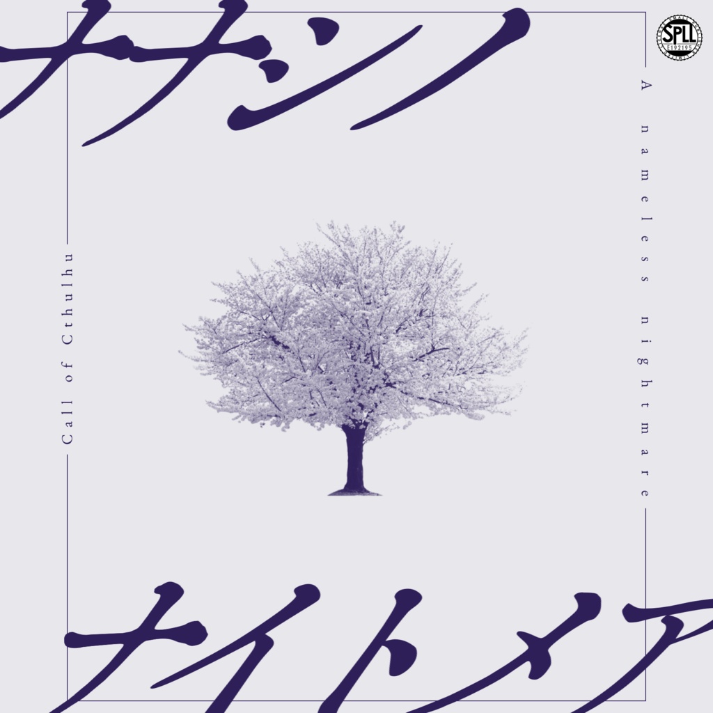 CoCシナリオ「ナナシノナイトメア」SPLL:E192195