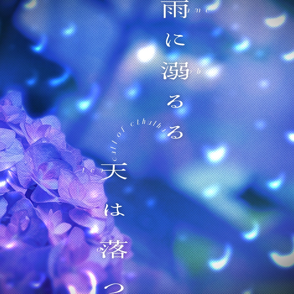 無料CoCシナリオ「雨に溺るる天は落つ」