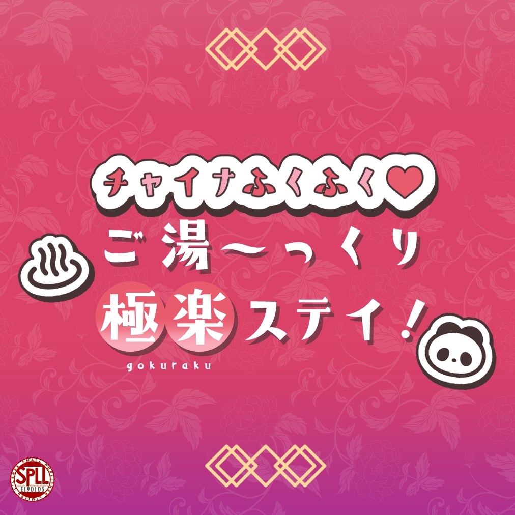 CoCシナリオ「チャイナふくふく♥ご湯～っくり極楽ステイ！」SPLL:E190105