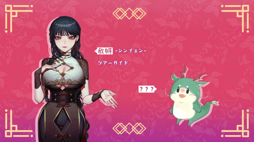 CoCシナリオ「チャイナふくふく♥ご湯~っくり極楽ステイ!」SPLL:E190105