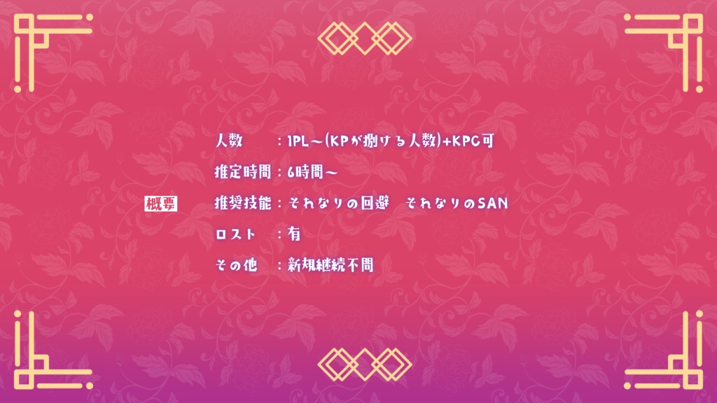 CoCシナリオ「チャイナふくふく♥ご湯~っくり極楽ステイ!」SPLL:E190105