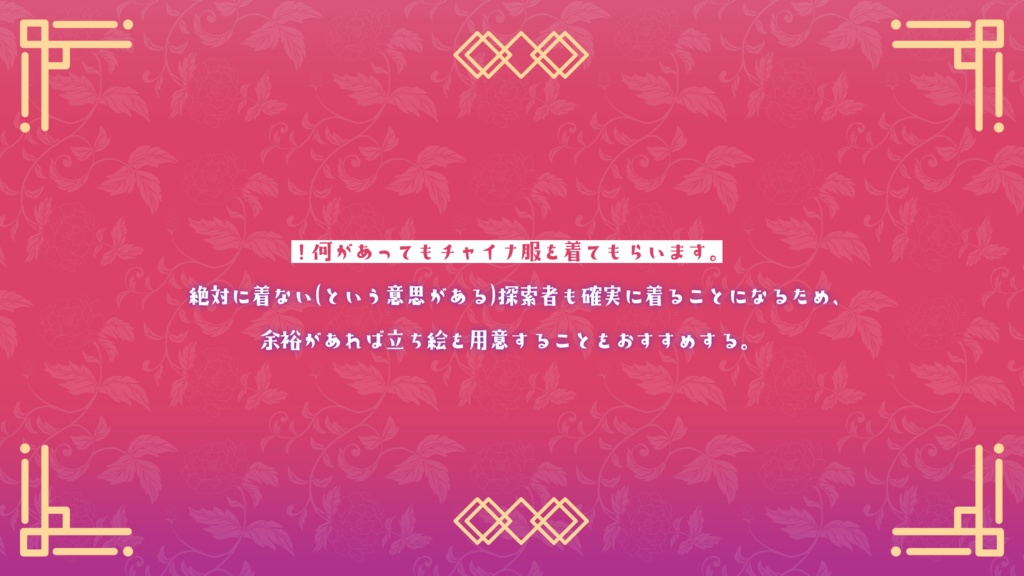 CoCシナリオ「チャイナふくふく♥ご湯~っくり極楽ステイ!」SPLL:E190105