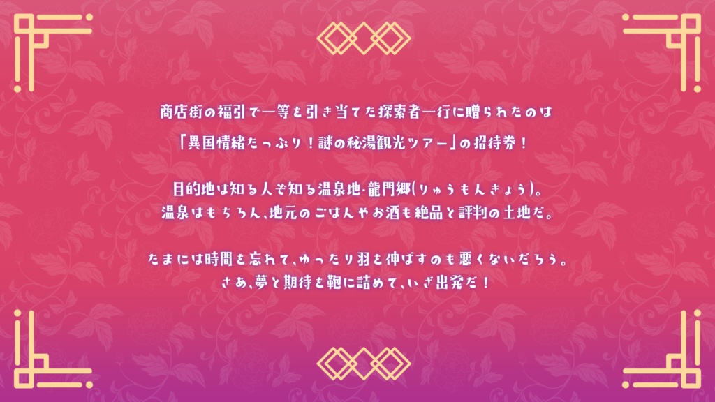 CoCシナリオ「チャイナふくふく♥ご湯~っくり極楽ステイ!」SPLL:E190105