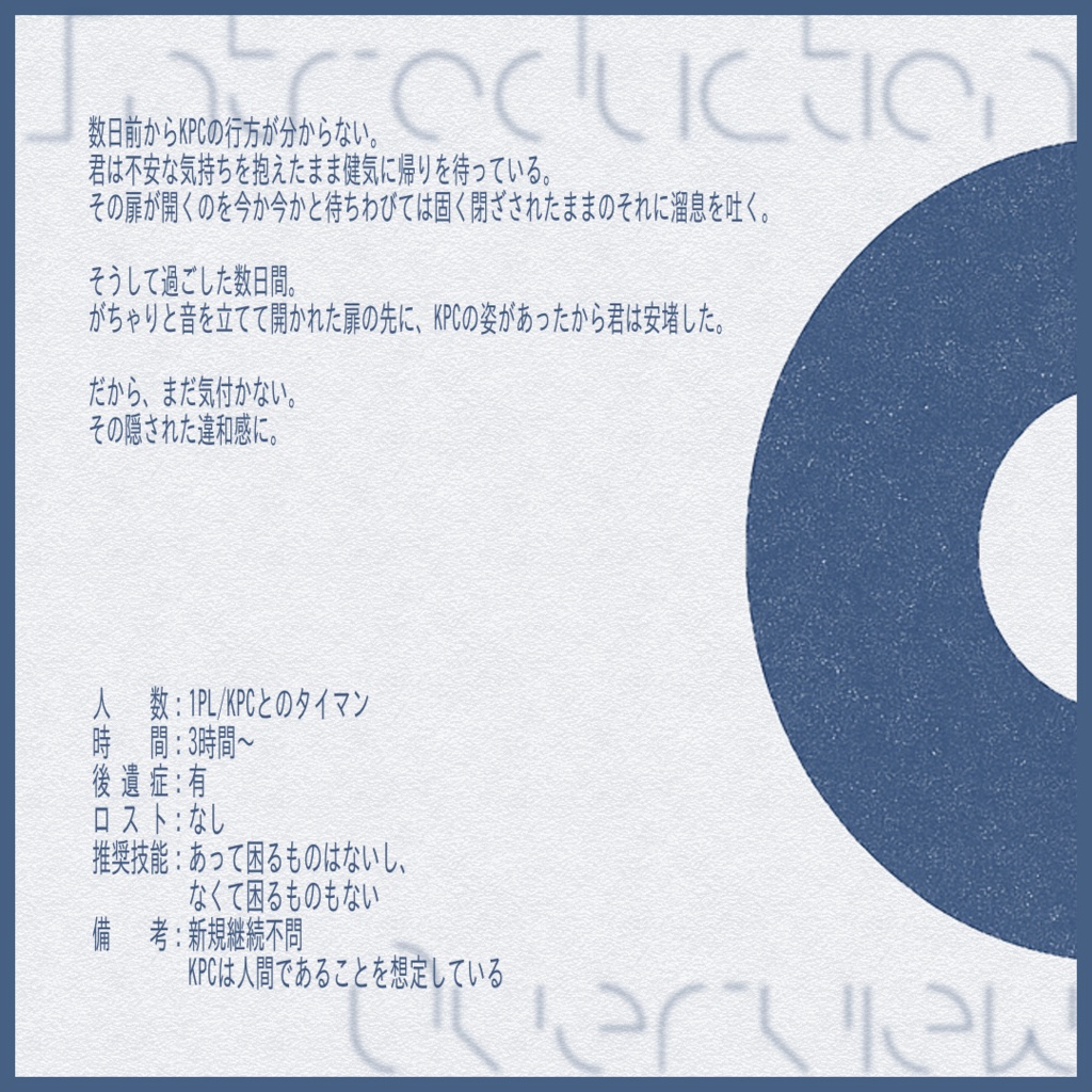 無料CoCシナリオ「ドーナツの穴ときみ」