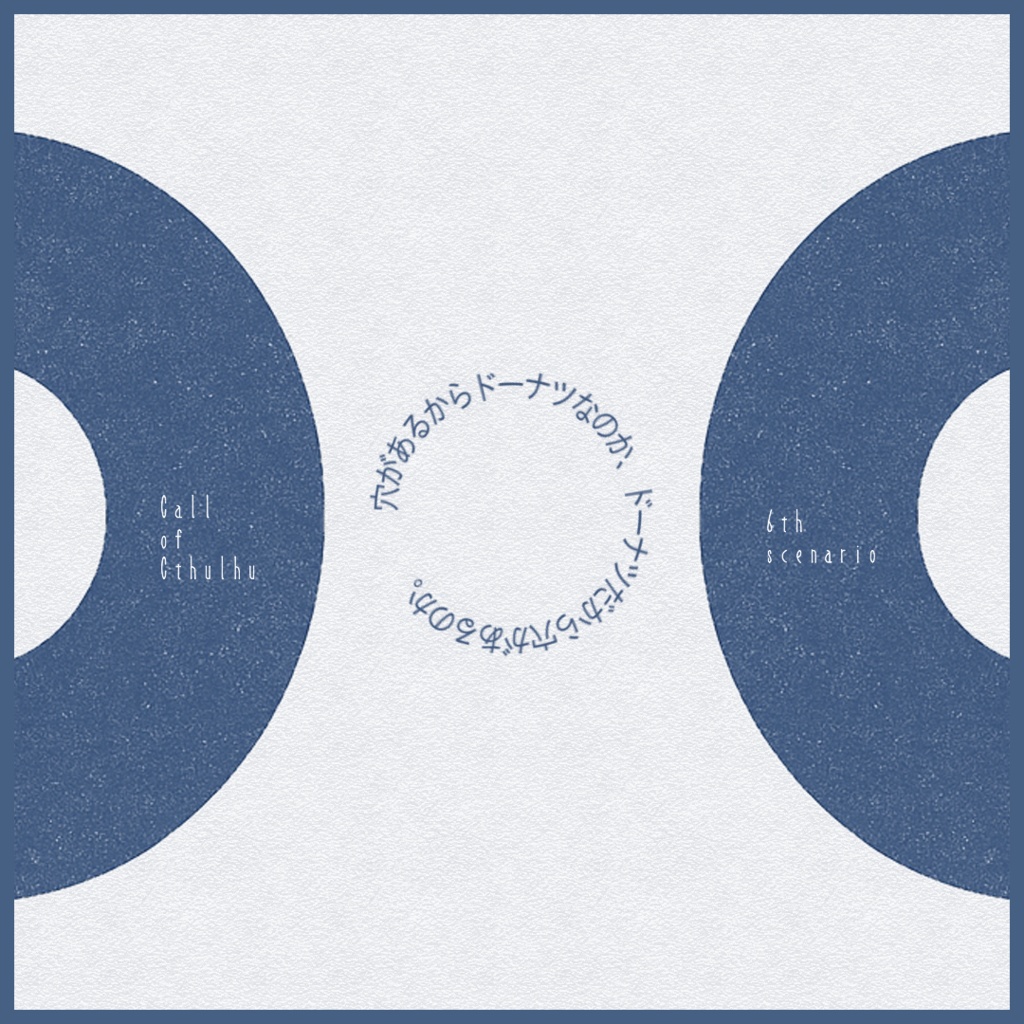 無料CoCシナリオ「ドーナツの穴ときみ」