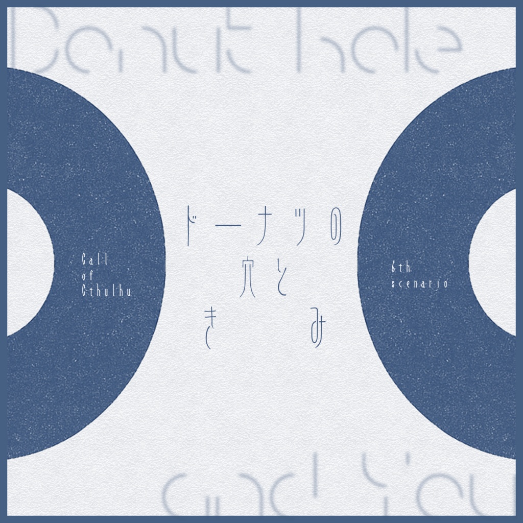 無料CoCシナリオ「ドーナツの穴ときみ」