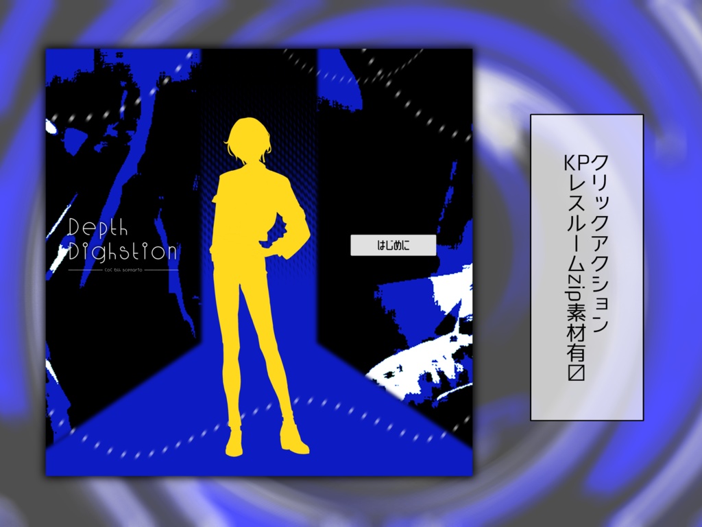 CoCシナリオ「Depth Digestion」SPLL:E188864