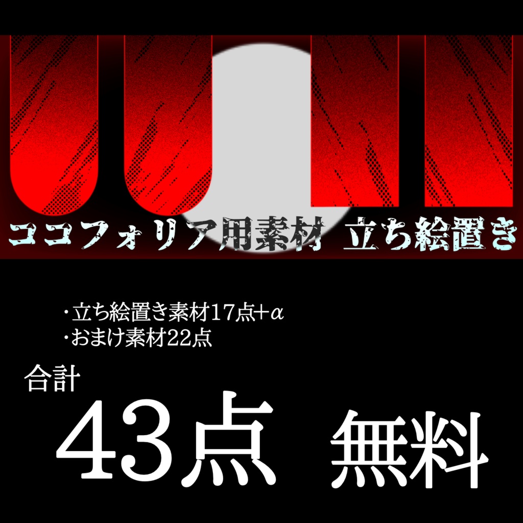 【無料】ダークな立ち絵置き＋おまけ