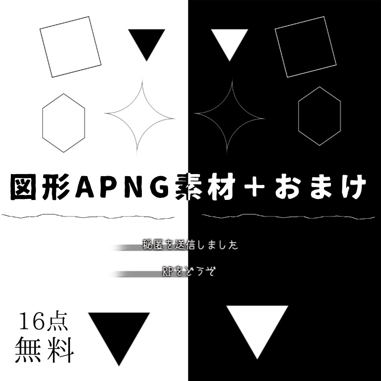 【無料】図形APNG素材＋おまけ