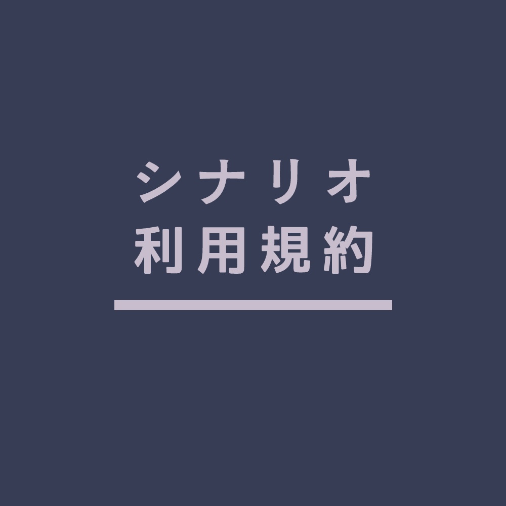 【シナリオ利用規約】