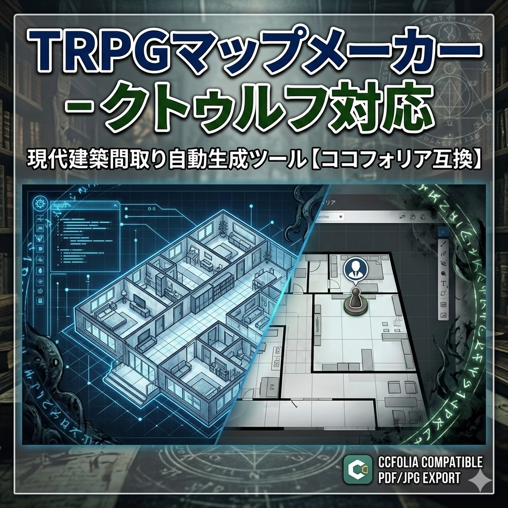 TRPGマップメーカー - クトゥルフ対応・現代建築間取り自動生成ツール【ココフォリア互換】