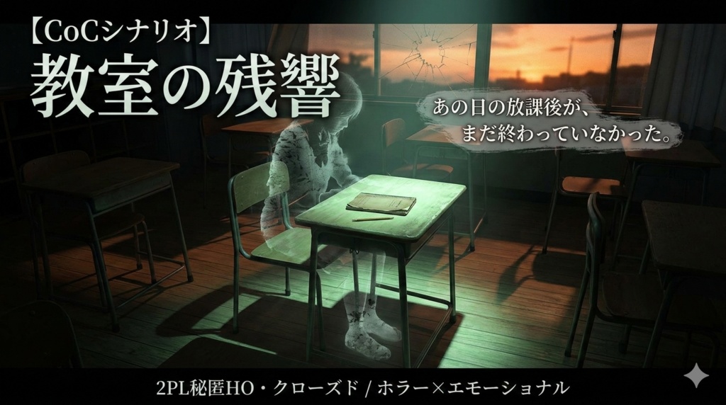 【CoCシナリオ】教室の残響 ― 2PL秘匿HO・クローズド【ハンドアウト付】