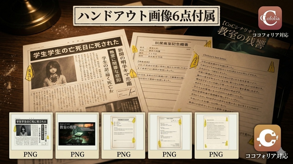 【CoCシナリオ】教室の残響 ― 2PL秘匿HO・クローズド【ハンドアウト付】