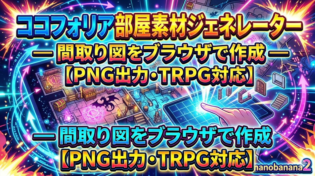 ココフォリア部屋素材ジェネレーター — 間取り図をブラウザで作成【PNG出力・TRPG対応】