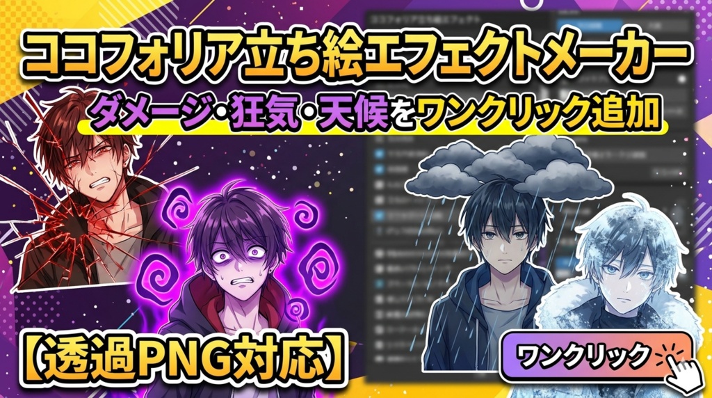 ココフォリア立ち絵エフェクトメーカー — ダメージ・狂気・天候をワンクリック追加【透過PNG対応】