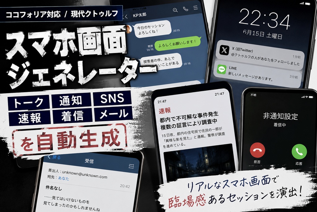 スマホ画面ジェネレーター — トーク・通知・SNS・速報・着信・メールを自動生成【ココフォリア対応 / 現代クトゥルフ】