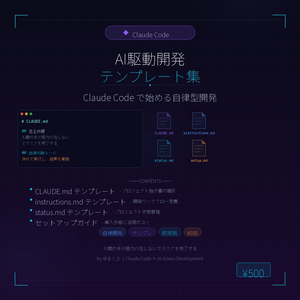 AI駆動開発テンプレート集 - Claude Code で始める自律型開発
