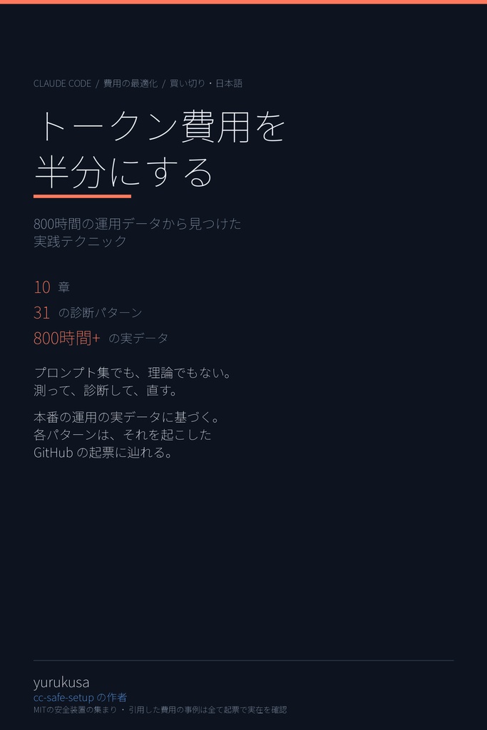 Claude Codeで利用枠を使い切って締め出される前に——トークン消費を抑える800時間の運用データの実践テクニック
